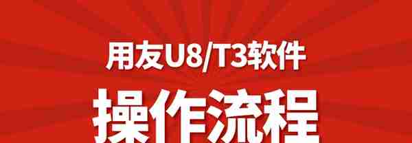 会计新手必备用友财务软件操作流程，用友U8、T3完整做账教程视频