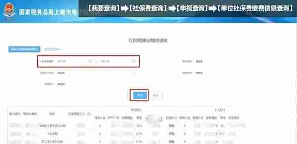 如何在电子税务局查询单位社保费缴费信息？