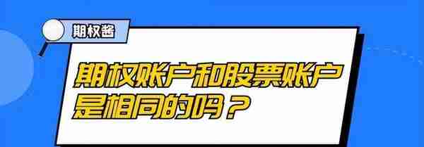 开立股票期权的账户，开户有什么流程和条件吗?