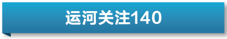 运河关注｜大运河背后的“江河湖海”第四届大运河文化旅游博览会在苏州再度开幕