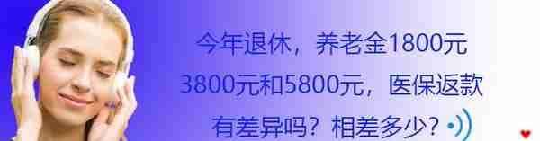 今年退休，养老金1800元、3800元和5800元，医保返款相差多少？