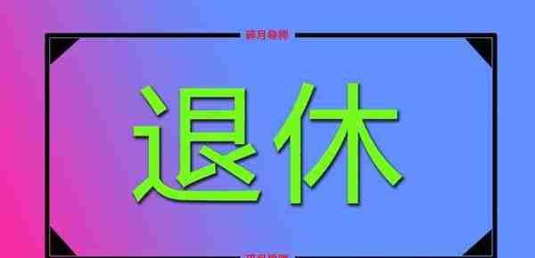 深圳的过渡性养老金补发，从什么时候开始？退休人员都有吗？