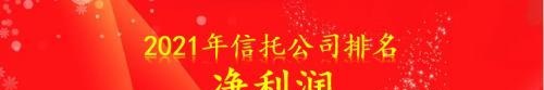 68家信托公司排名（净利润、营业收入、总资产、总负债、净资产）