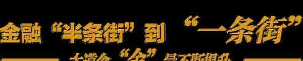 我与大道这十年 | 楼宇兴 商业旺 共舞城市“金腰带”