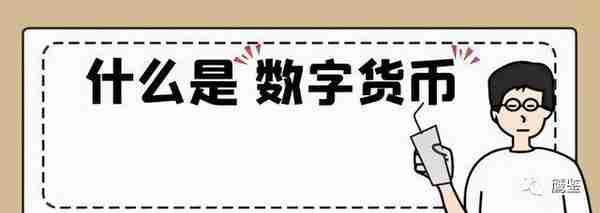 市场上所谓“数字货币”均非法定数字货币，分不清就不要轻易触碰陌生领域