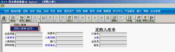 用友T3标准版采购管理模块详细操作流程