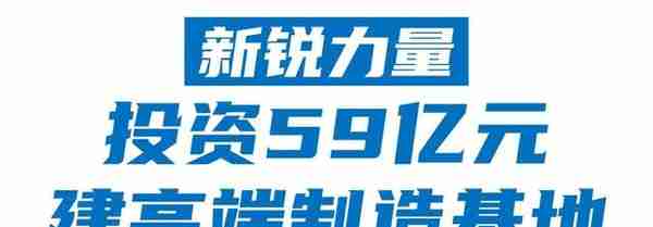 动工！投资59亿元！斗门新项目，剑指全球“最先进”…