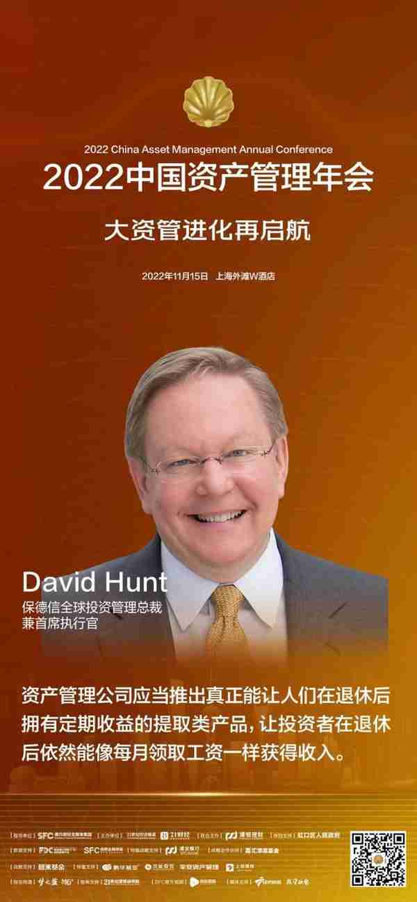 保德信全球投资管理总裁David Hunt：养老三支柱协调运转，产品要多元化、低收费