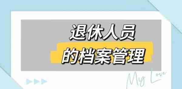 退休人员的纸质档案是电子档案的根，任何时候都不能没有