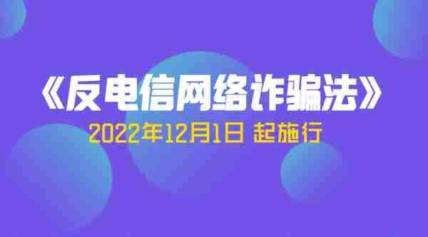 检察官为您解读《反电信网络诈骗法》