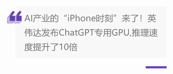 AIGC狂欢！发布ChatGPT专用GPU，性能提升10倍，英伟达“赢麻了”