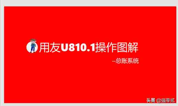 用友U810.1操作图解--总账系统