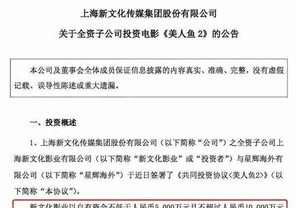 新文化斥近亿元投资周星驰《美人鱼2》，股价却不增反跌！