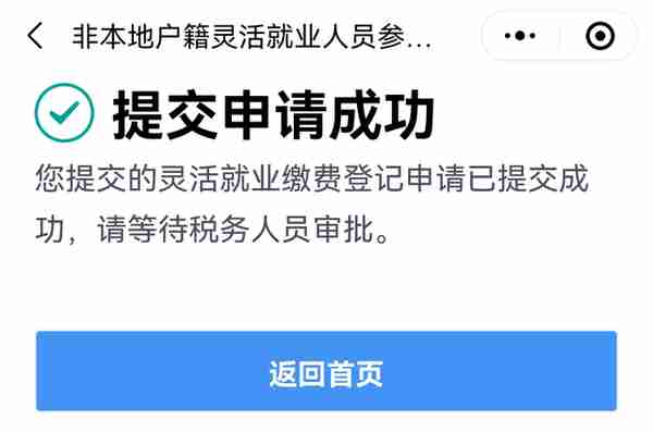 港澳台居民等非本地户籍人员以灵活就业人员身份办理社保缴费登记操作指引来了！