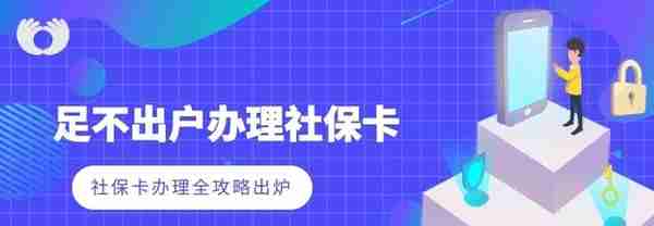 超便利！社保卡即办即领，再也不用来回跑银行啦！附社保卡攻略