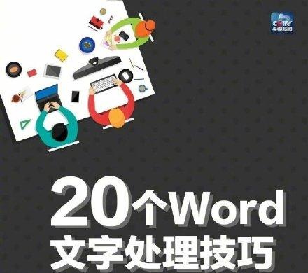 掌握20个调格式小妙招，用好Word中的Ctrl键