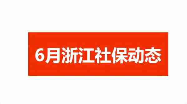 6月浙江社保动态：涉及高温津贴、养老金发放，一起来看吧