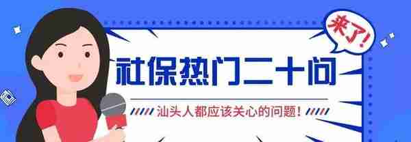 社保卡挂失、社保查询……为你打包汕头人都想知道的答案！