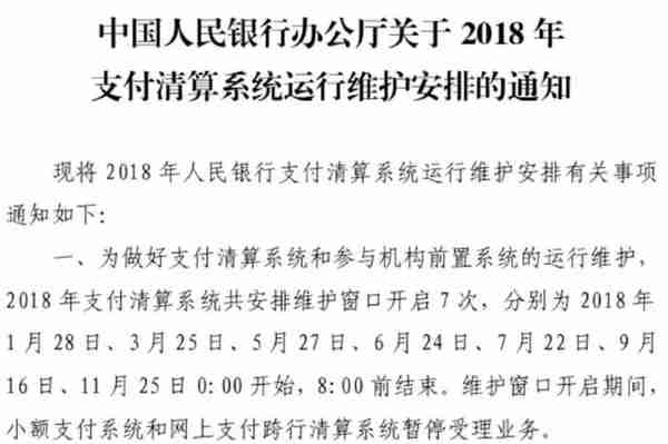 通知丨11月24日至25日多家银行系统升级维护，资金到账可能延迟！