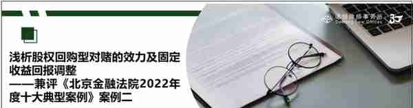 浅析股权回购型对赌的效力及固定收益回报调整