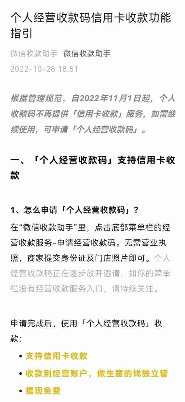 今日起微信个人收款码不再支持信用卡收款！经营码费率0.38