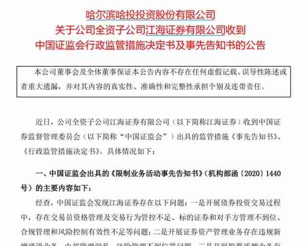 又见券商重罚！案涉"三宗罪"，三大业务暂停半年，高管"不适当"+总裁被谈话