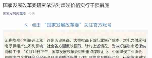 重磅！发改委：运用一切必要手段对煤炭价格进行干预！多个期货品种集体跌停