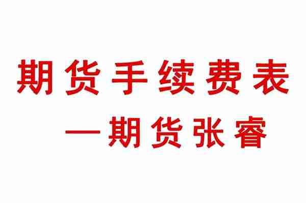 期货手续费最新一览明细表(2022年11月12日更新)