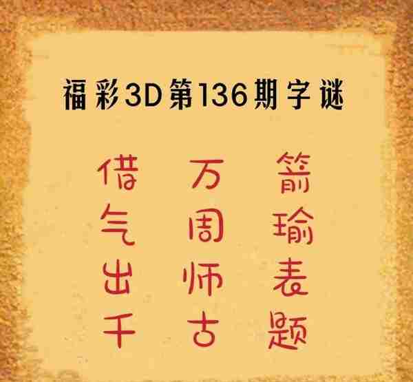 福彩3D第2022136期太湖字谜解析