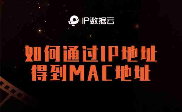 如何通过 IP 地址得到 MAC 地址