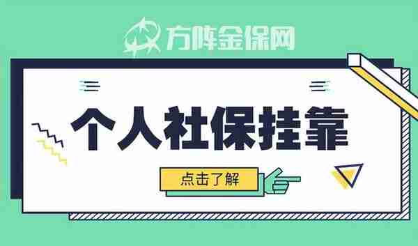 武汉个人社保挂靠怎么办理呢？