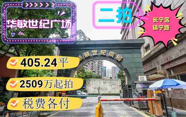 拍卖房 法拍房 长宁区 华敏世纪广场 住宅带车位 6.2W/平方起拍！