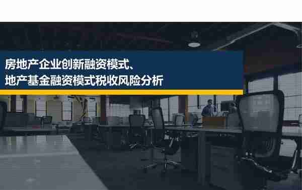 【209】房企创新融资模式及税收风险分析（151页）