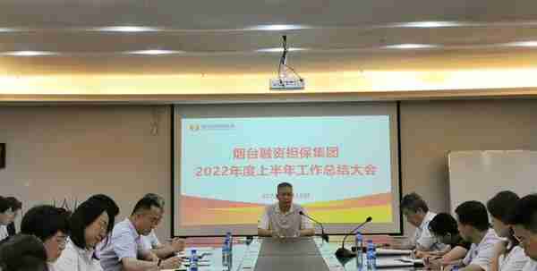 烟台融资担保集团召开2022年上半年工作总结大会