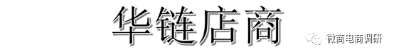 华链店商：董事长曾犯组织领导传销活动罪平台代理享有十重收益？