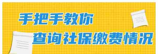 蚂蚁社保:手把手教你查询自己的社保缴费情况？