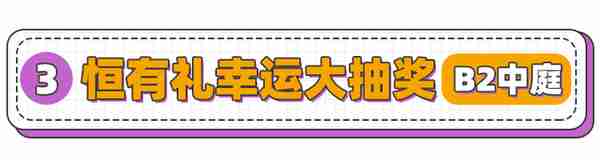 恒宝会员系统上线了！1积分抽奖、免费停车、秒杀福利…太宠粉