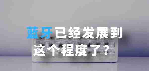 蓝牙已经发展到这个程度了？