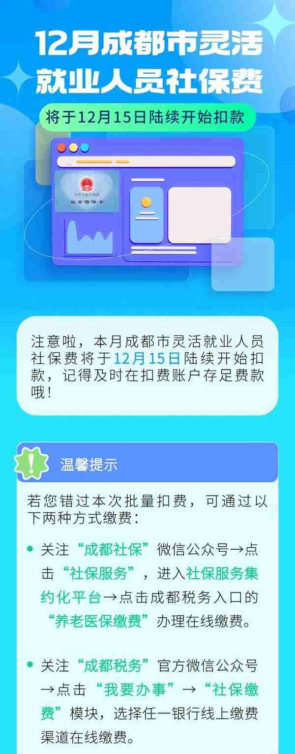 注意！12月成都市灵活就业人员社保费将于12月15日陆续开始扣款