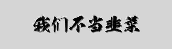 盘点国内19位著名游资的股票账户席位，全网搜索后的整理总结