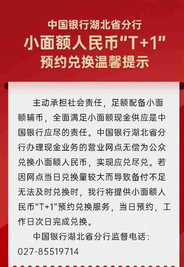 武汉多家银行发布小面额人民币兑换提示