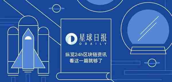 星球日报 | CFTC或将推出ETH期货；​消息人士称Bakkt正考虑推出BTC期权产品