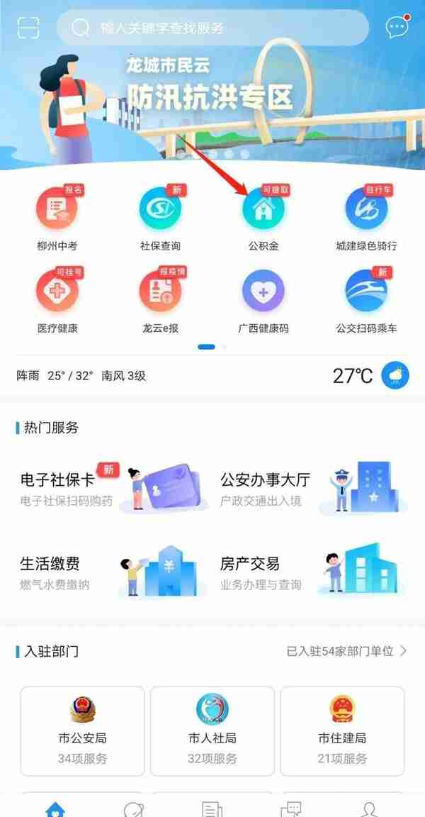 龙城市民云新增柳州商业贷款、公积金组合贷款还贷提取业务！