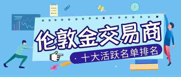 2023最新香港十大活跃伦敦金交易商名单排名