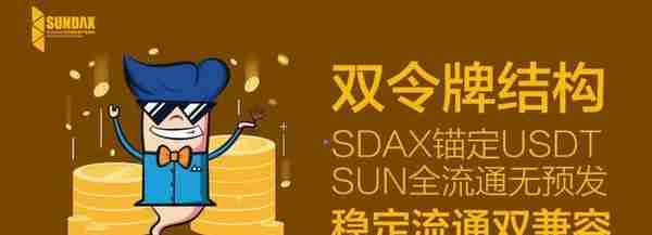 永不破发!sundax交易所于今日正式上线