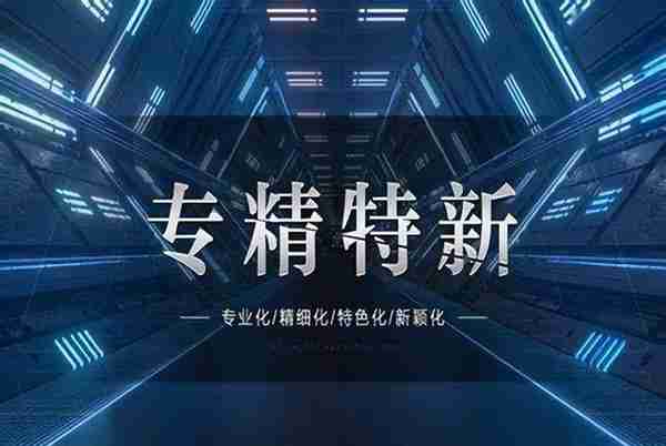 河北省出台17条金融措施支持“专精特新”高质量发展