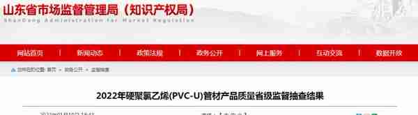 山东省2022年硬聚氯乙烯(PVC-U)管材产品质量省级监督抽查结果