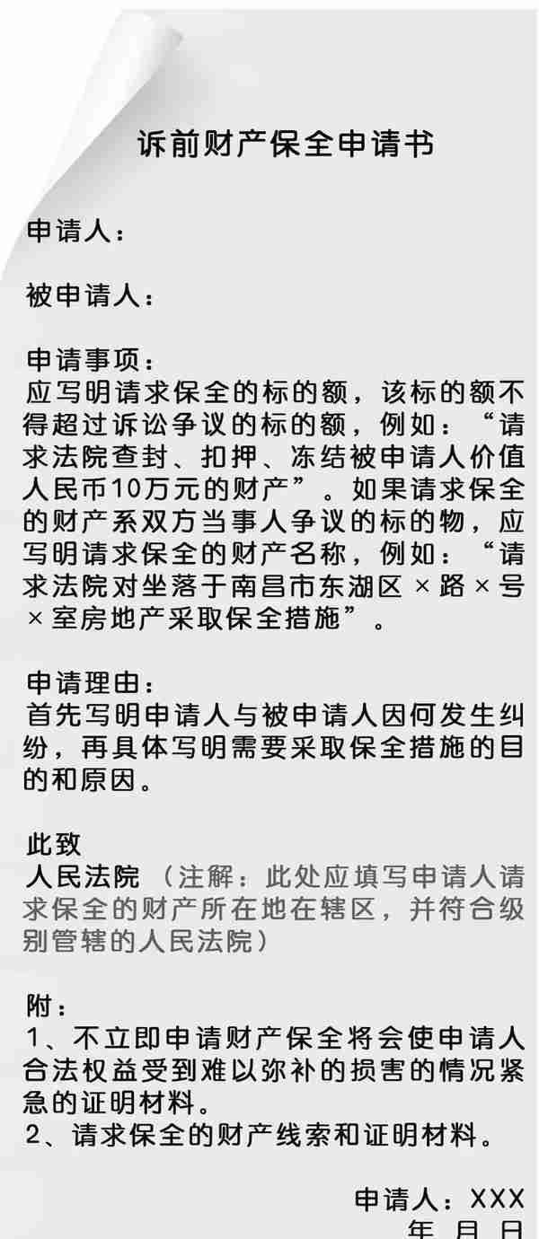 全民普法︱欠钱不还、转移财产？财产保全了解一下（附申请书范本）