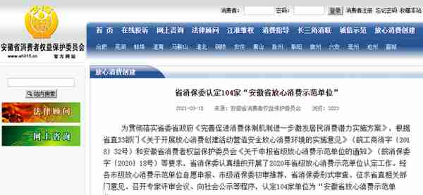 省消保委认定！104家“安徽省放心消费示范单位”