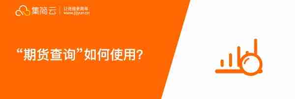 期货查询API如何集成连接并打通表单，邮件，飞书，钉钉等软件